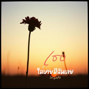 เธอไม่เคยมีฉันเลย