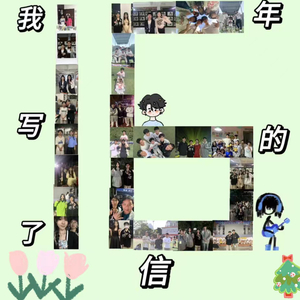 我写了十六年的信