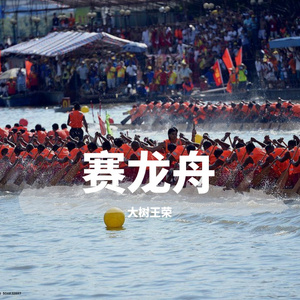 大树王荣--赛龙舟