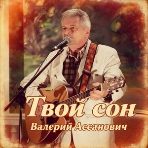 Твой сон