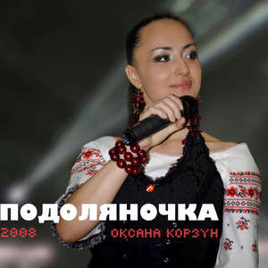 Подоляночка