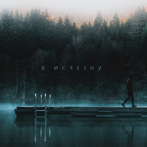Я исчезну (Prod. Igarashi KANTA)