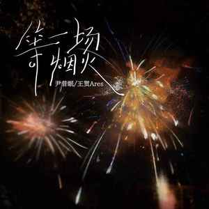 等一场烟火 (DJ版)