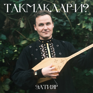 Такмаклар-и?