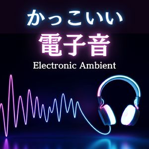 サイエンスフィクション