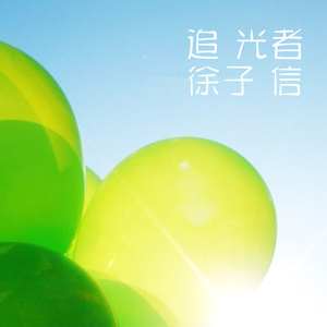 追光者（翻自 橙大蕾蕾）