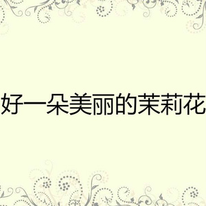 蝶恋花答李淑一