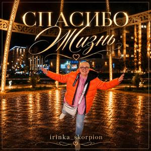 СПАСИБО ЖИЗНЬ