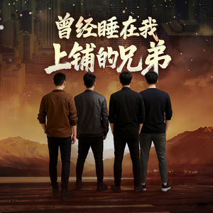 曾经睡在我上铺的兄弟