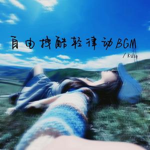 没有人规定一朵花必须长成玫瑰（拽酷轻律动bgm）