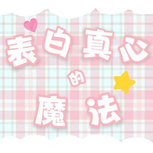 表白真心的魔法（feat.空拾铃）