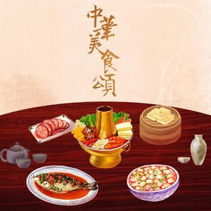 中华美食颂
