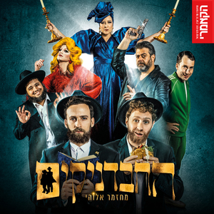 רפריזה דקה וארבעים שניות (Instrumental)