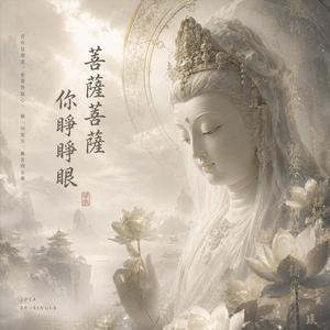 菩薩菩薩你睜睜眼