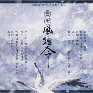 云垂风烟令（翻自 Tacke竹桑/云の泣/司夏/晴愔/以冬/凉松羽）