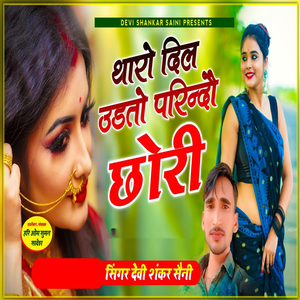 Tharo Dil Udto Parindo Chhori