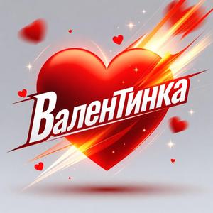 Валентинка (DJ VIRALOV Remix)