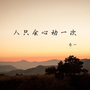 人只会心动一次