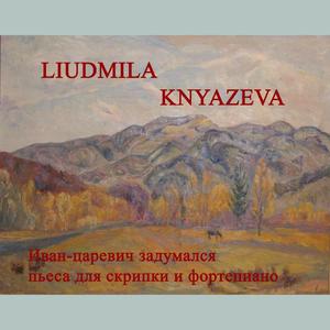 Иван-Царевич задумался. Пьеса для скрипки и фортепиано