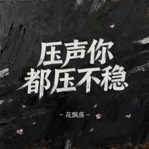 压声你都压不稳