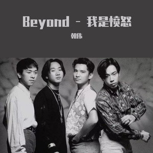 Beyond-我是愤怒 - 朝伟 Vs Mint Bootleg（朝伟 remix）