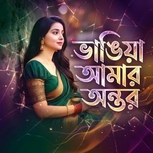ভাঙিয়া আমার অন্তর | Relaxing Dj Beat |