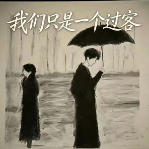 我们只是一个过客