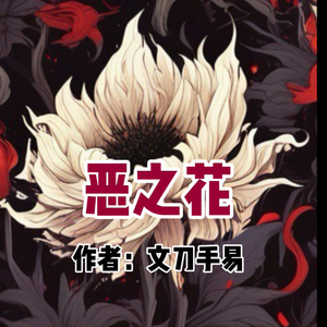 恶之花