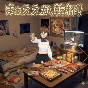 まぁええか、乾杯！