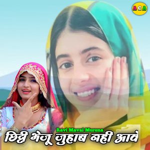 छिट्टी भेजू जुहाब नही आवे