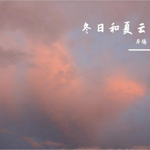 冬日和夏云（纯音乐）