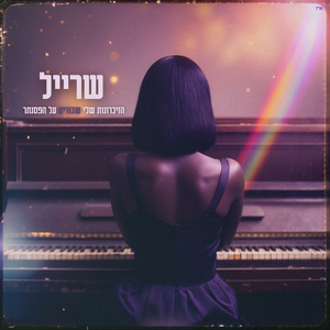 הזיכרונות שלי שבורים על הפסנתר