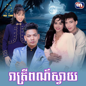រាត្រីពណ៌ស្វាយ (From "រឿង រាត្រីពណ៌ស្វាយ")