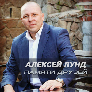 Памяти друзей