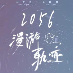 2056漫游轨迹