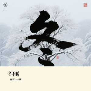 冬不暖