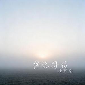 你记得吗