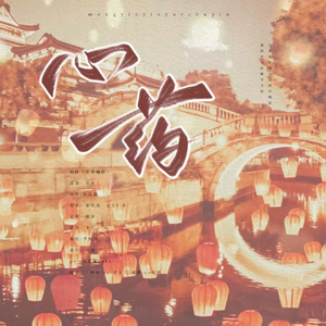 《心药》—当年万里觅封侯同人曲（剧情版）