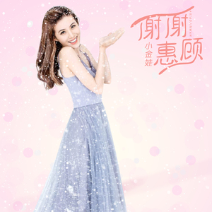 谢谢惠顾 (伴奏)