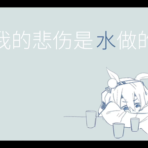 AI玉藻十字-我的悲伤是水做的