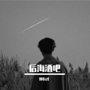 后海酒吧