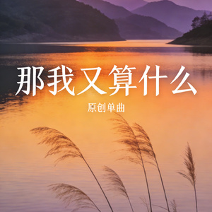那我又算什么