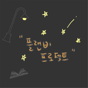 어쩌면 가로등이 별보다 빛날수 있지 않을까..