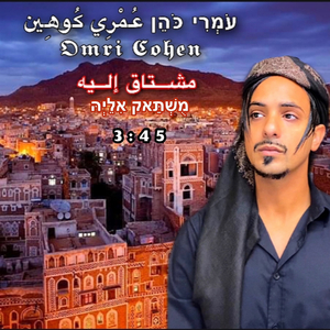 מֻשְׁתַּאק אִלֵיְהּ