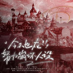 今天也在努力崩坏人设