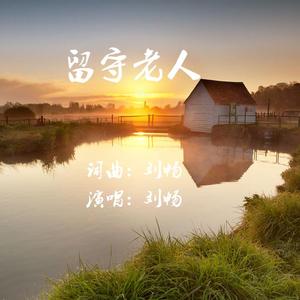 留守老人