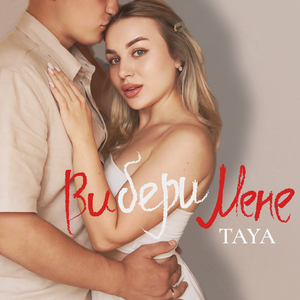 Вибери Мене