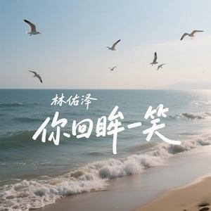 你回眸一笑