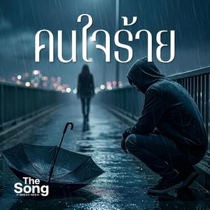 คนใจร้าย