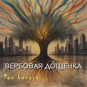 Вербовая дощечка